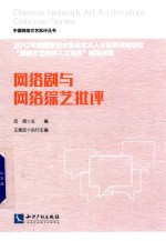 网络剧与网络综艺批评 封面