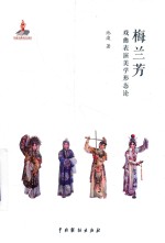 梅兰芳戏曲表演美学形态论 封面