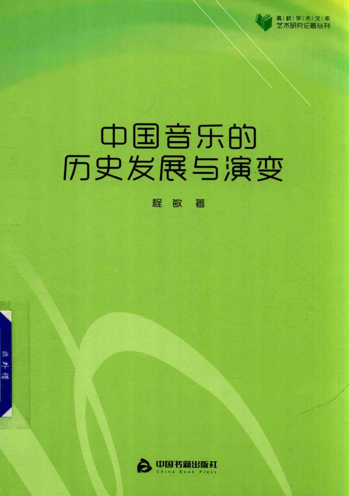中国音乐的历史发展与演变 封面