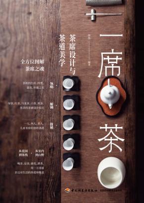 一席茶  茶席设计与茶道美学 封面