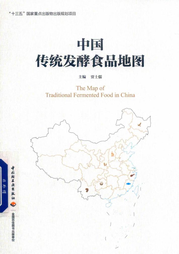 中国传统发酵食品地图 封面