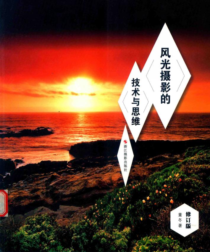 风光摄影的技术与思维 封面