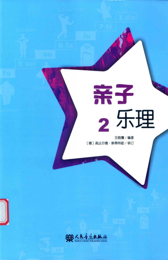 亲子乐理  2 封面