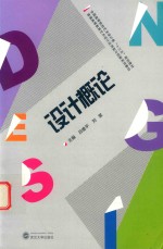 设计概论 封面