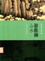 朵云真赏苑  名画抉微  谢稚柳  山水 封面