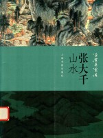 朵云真赏苑  名画抉微  张大千山水 封面