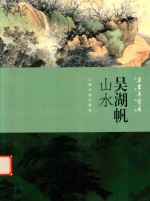 朵云真赏苑  名画抉微  吴湖帆  山水 封面