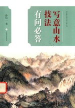 中国画技法有问必答丛书  写意山水技法有问必答 封面