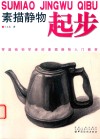 素描静物起步 封面