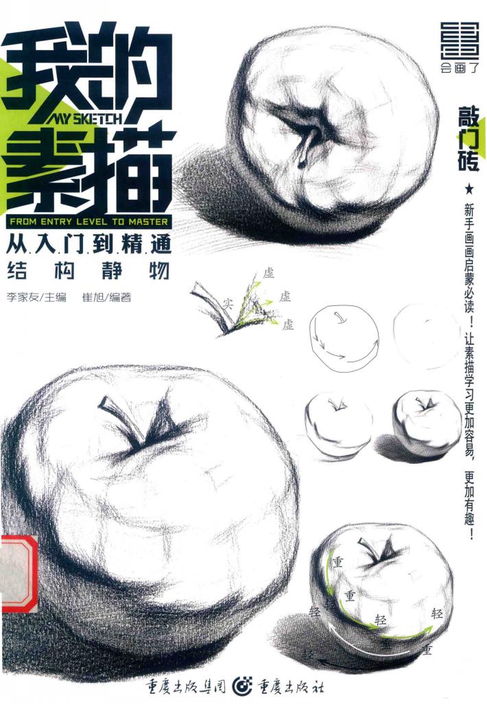 敲门砖  我的素描  从入门到精通  结构静物 封面