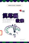 学前教育专业应用型人才培养规划教材  简笔画教程 封面