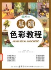 零基础学美术  基础色彩教程 封面