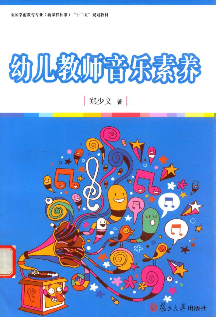 幼儿教师音乐素养 封面