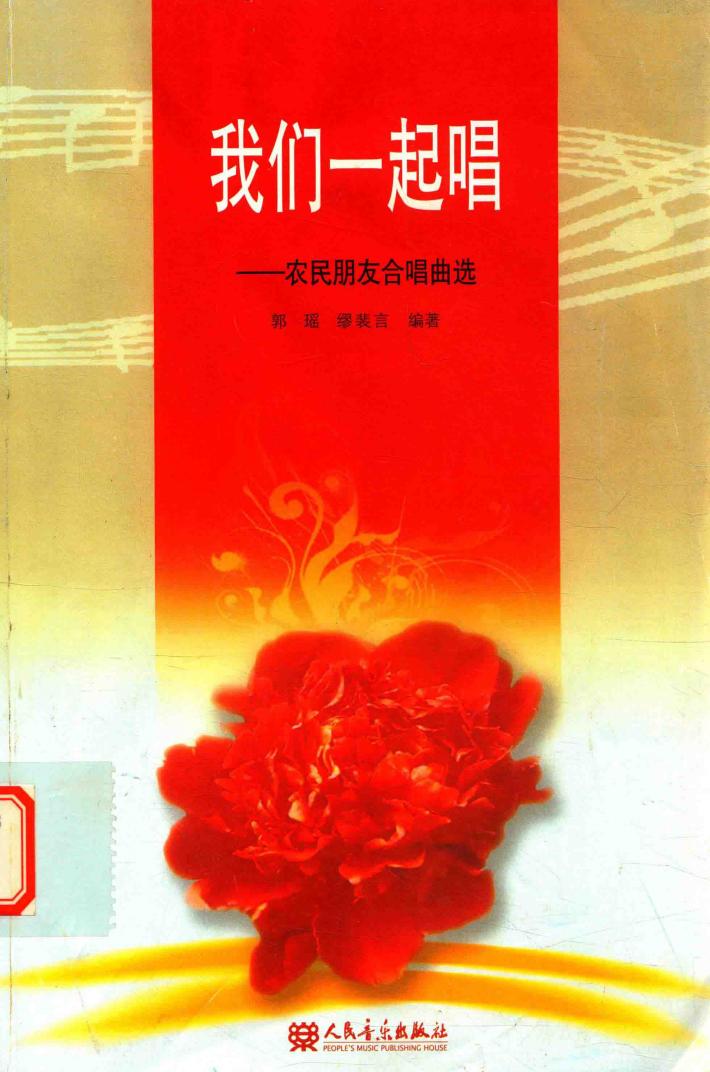 我们一起唱  农民朋友合唱曲选 封面
