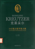 克莱采尔18首低音提琴练习曲 封面