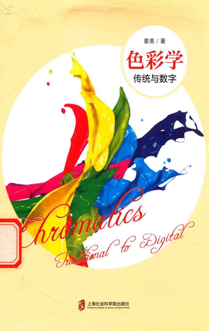 色彩学  传统与数字 封面