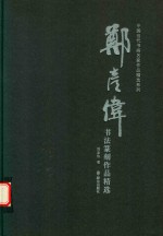 郑彦伟书法篆刻作品精选 封面