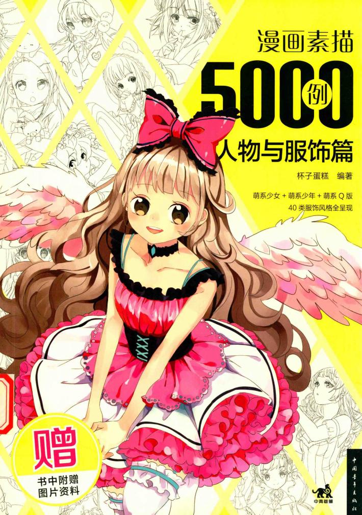 漫画素描5000例  人物与服饰篇 封面