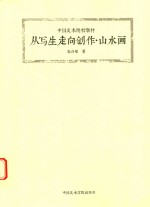 从写生走向创作  山水画  修订本 封面