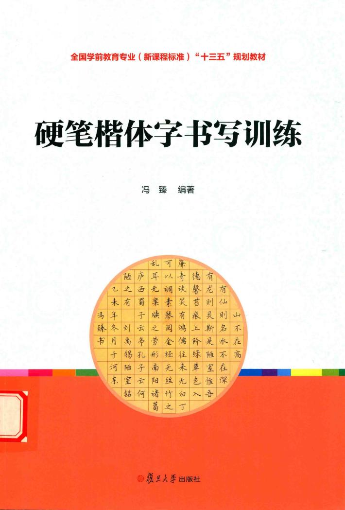 硬笔楷体字书写训练 封面