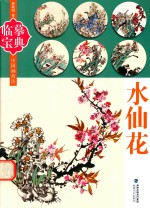 临摹宝典中国画技法  水仙花 封面