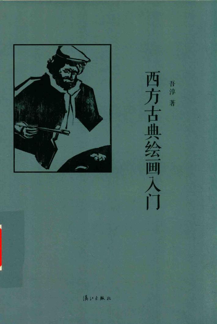 西方古典绘画入门 封面