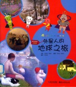 外星人的地球之旅次艺术之旅  美术欣赏  风景画  第1辑 封面