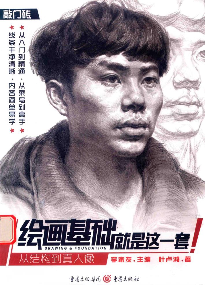 绘画基础就是这一套  从结构到真人头像 封面