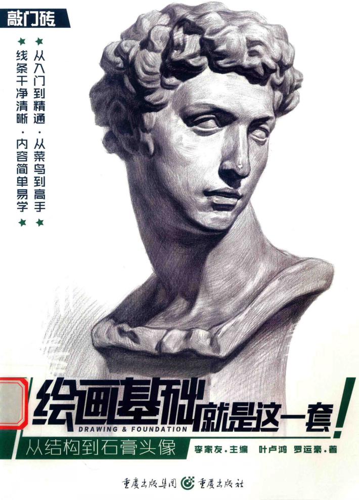 绘画基础就是这一套  从结构到石膏头像 封面