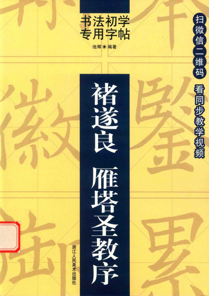书法初学专用字帖  褚遂良  雁塔圣教序 封面