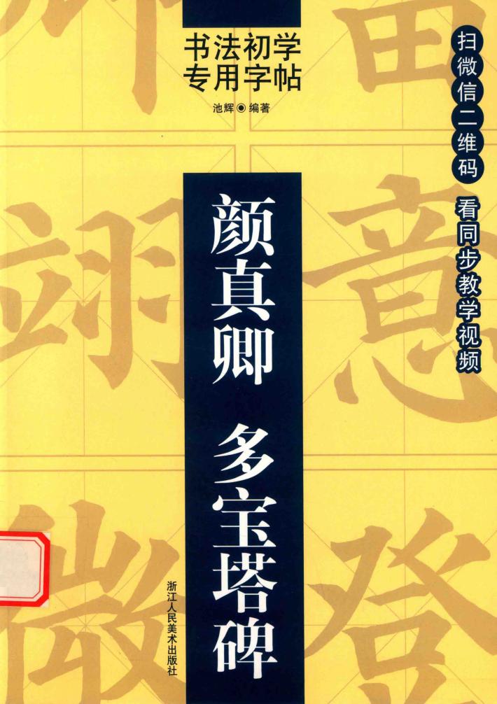 书法初学专用字帖  颜真卿  多宝塔碑 封面