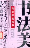 有意味的线条 封面