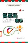 简笔画教程 封面