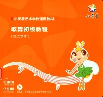 歌舞初级教程  第二学年 封面