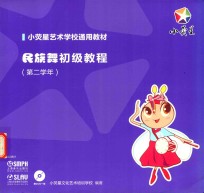 民族舞初级教程  第二学年 封面