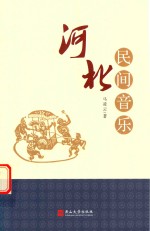 河北民间音乐 封面