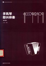 手风琴即兴伴奏 封面