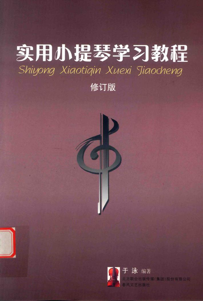 实用小提琴学习教程  修订版 封面