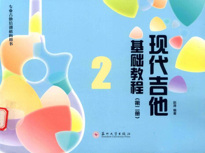 现代吉他基础教程  第2册 封面