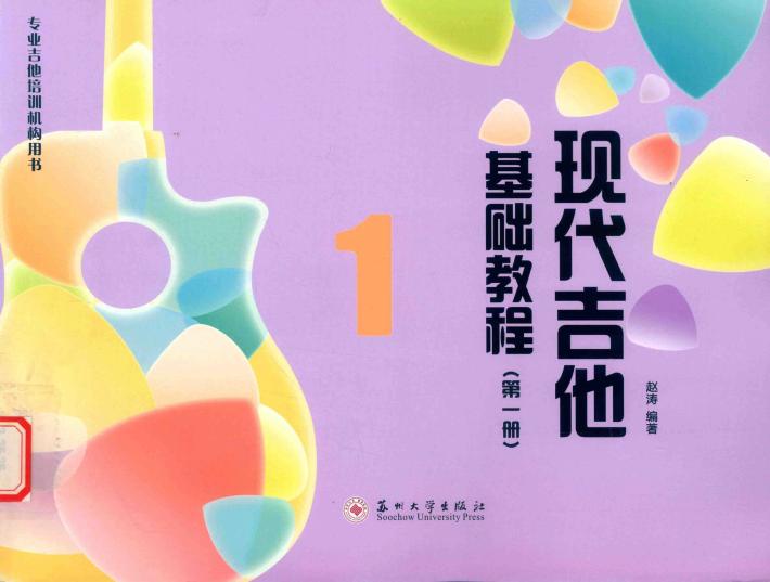现代吉他基础教程  第1册 封面