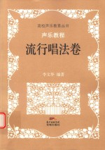 声乐教程  流行唱法卷 封面