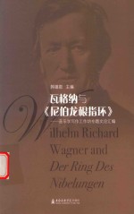 瓦格纳与尼伯龙根指环  音乐学写作工作坊专题文论汇编 封面