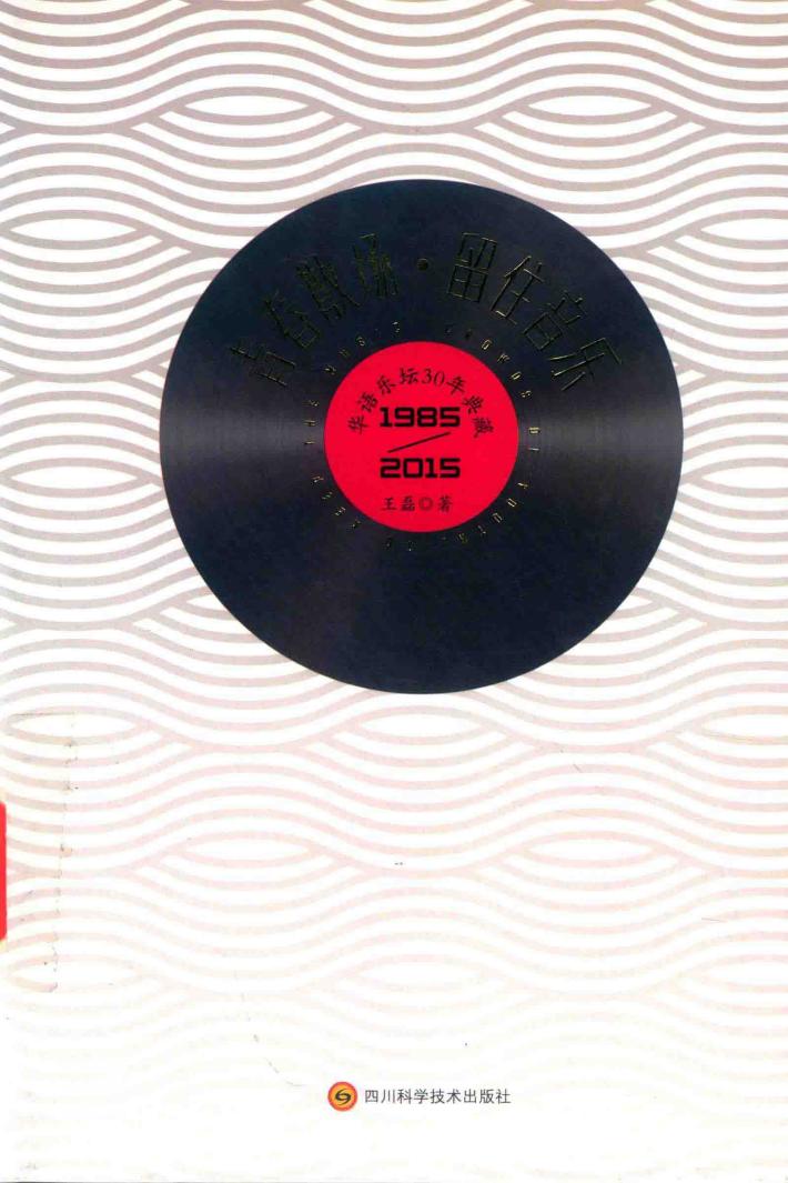 青春散场  留住音乐  华语乐坛30年典藏1985-2015 封面