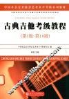 古典吉他考级教程  第一级-第十级 封面