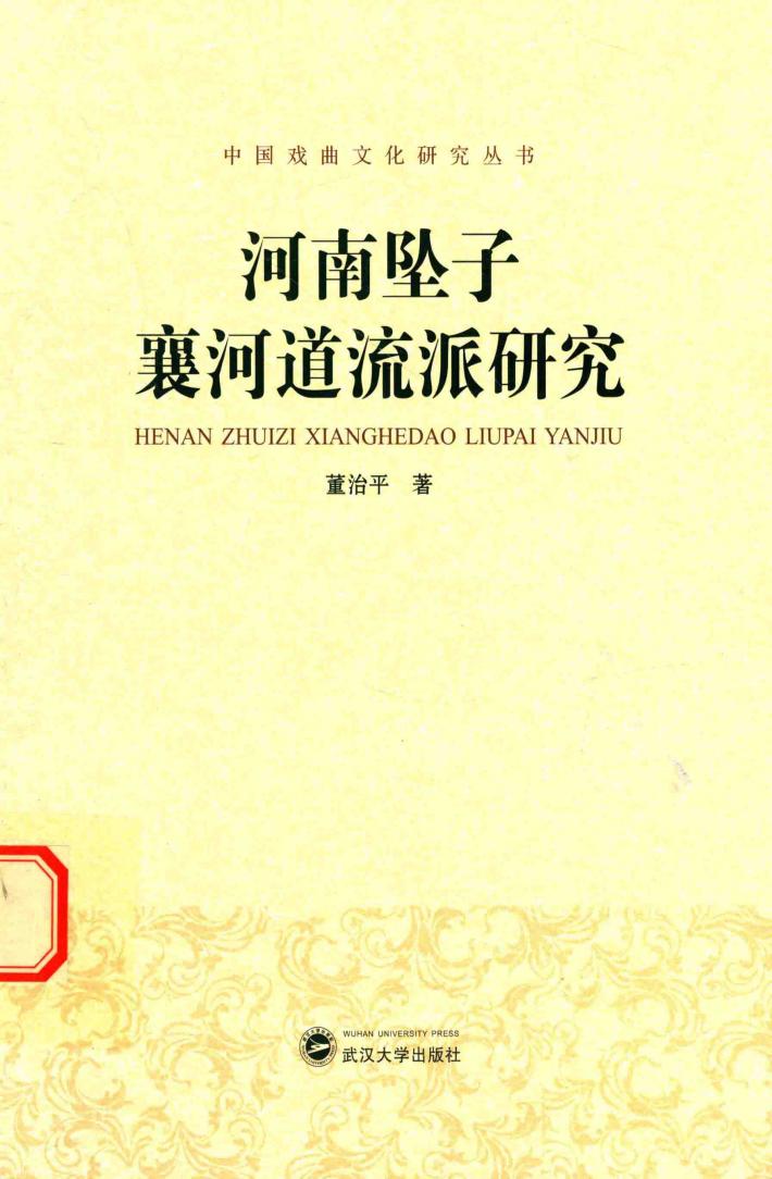 河南坠子襄河道流派研究 封面
