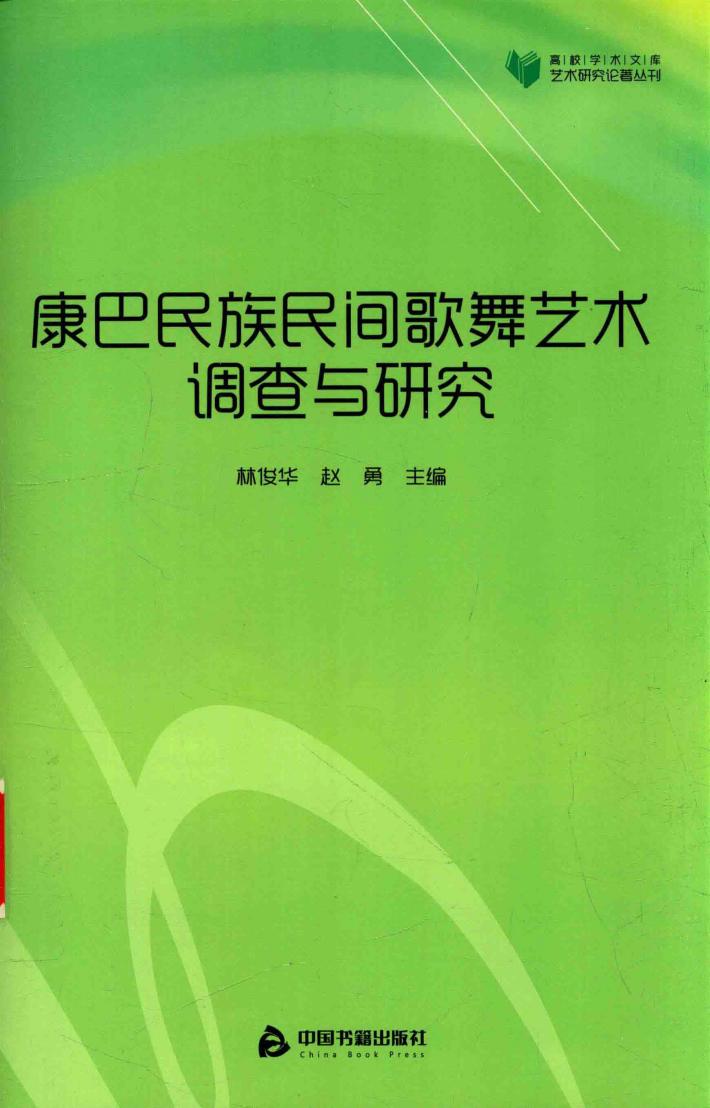 康巴民族民间歌舞艺术调查与研究 封面
