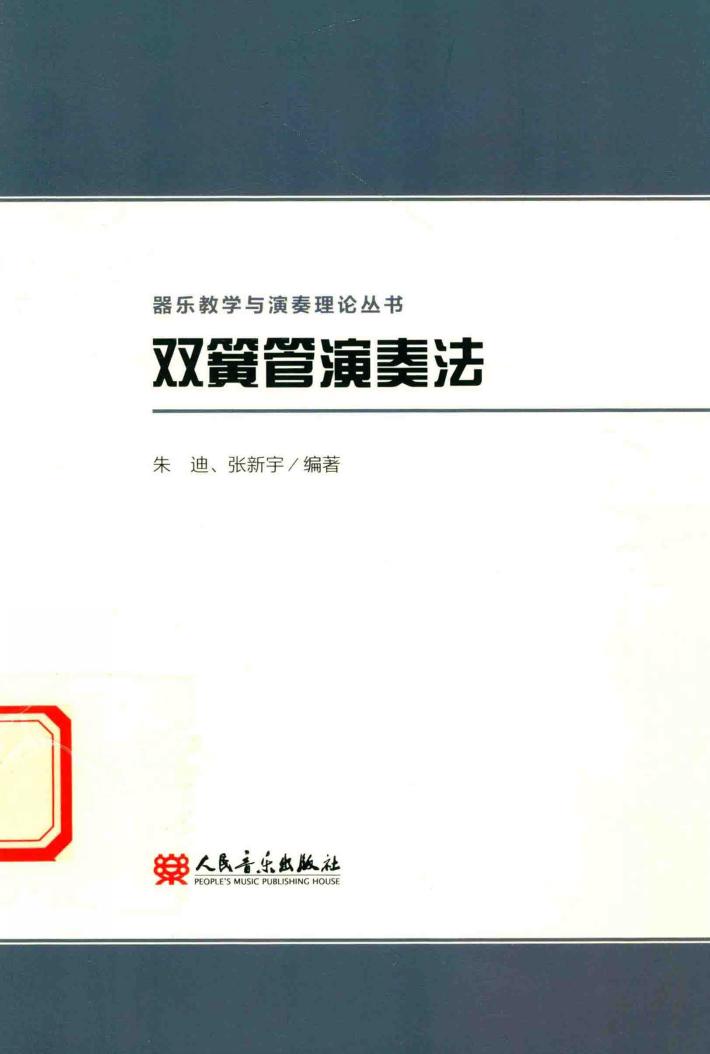 双簧管演奏法 封面