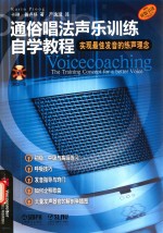 通俗唱法声乐训练自学教程 封面