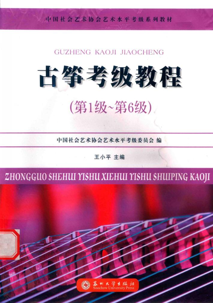 古筝考级教程  第一级-第六级 封面