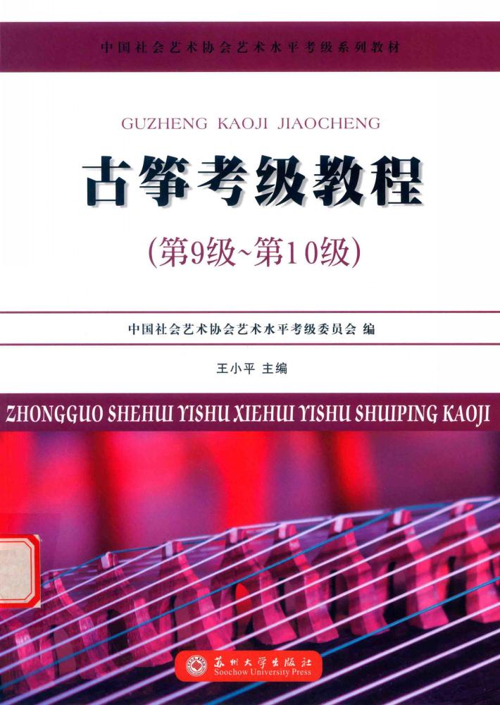 古筝考级教程  第九级-第十级 封面